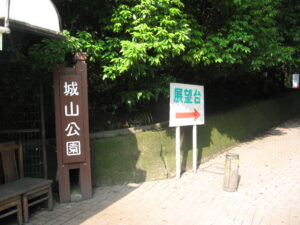 城山公園入口